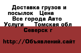 Доставка грузов и посылок › Цена ­ 100 - Все города Авто » Услуги   . Томская обл.,Северск г.